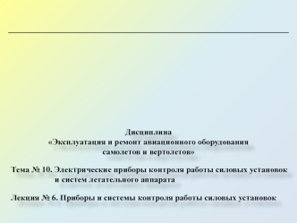 Приборы и системы контроля работы силовых установок