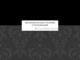 Экономические основы страхования