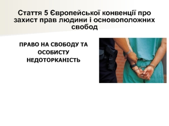 Стаття 5 Європейської конвенції про захист прав людини і основоположних свобод. Право на свободу та особисту недоторканість