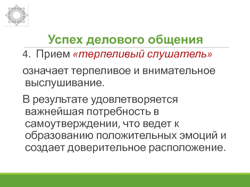 Прием под. Прием терпеливый слушатель. Прием общения терпеливый слушатель. Техника общения терпеливый слушатель. Прием терпеливый слушатель картинки.