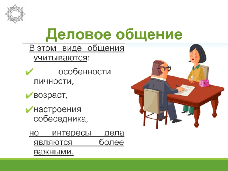 Учитывайте особенности и состояние. Формы служебного общения. Общение и индивидуальные особенности личности. Мемы как способ общения тестоц опрос.