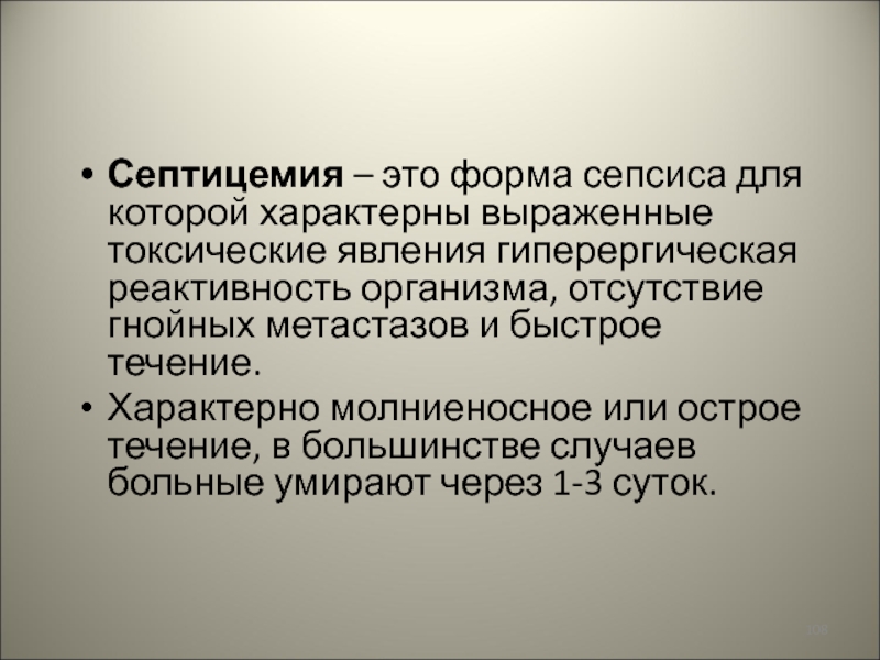 Септицемия что это