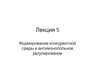 Формирование конкурентной среды и антимонопольное регулирование