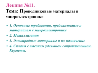 Проводниковые материалы в микроэлектронике. (Лекция 11)