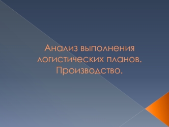 Анализ выполнения логистических планов. Производство