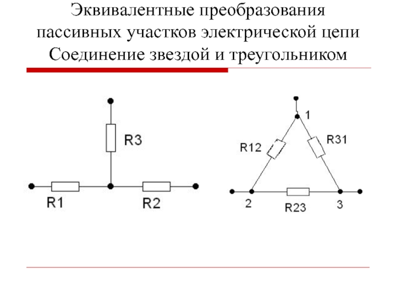 Метод преобразования цепей. Соединение звезда треугольник в цепи с резистором. Эквивалентные преобразования пассивных электрических цепей. Эквивалентное преобразование звезды. Преобразования схемы постоянного тока в треугольник.