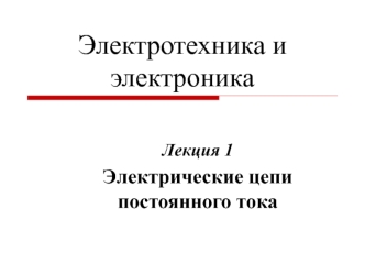 Электротехника и электроника. Электрические цепи постоянного тока. (Лекция 1)