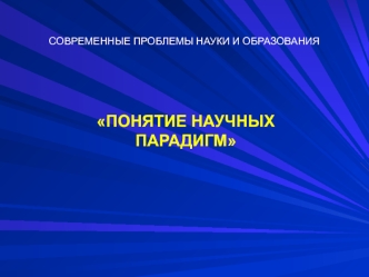 Проблемы науки и образования. Понятие научных парадигм