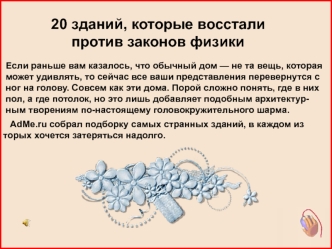 Здания странной архитектуры. 20 зданий, которые восстали против законов физики