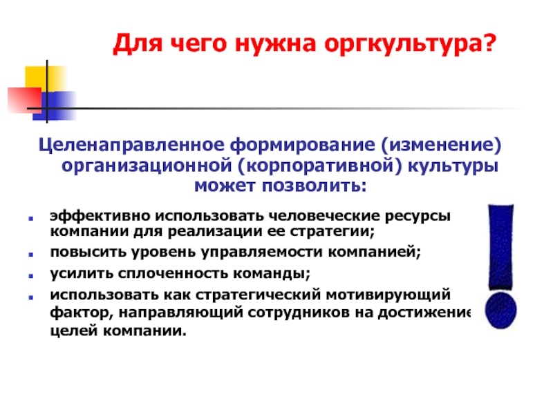 Целенаправленное развитие. Для чего нужна корпоративная культура. Для чего нужна организационная культура. Для чего нужна корпоративная культура организации. Изменение корпоративной культуры.