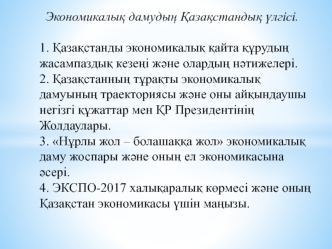 Экономикалық дамудың Қазақстандық үлгісі