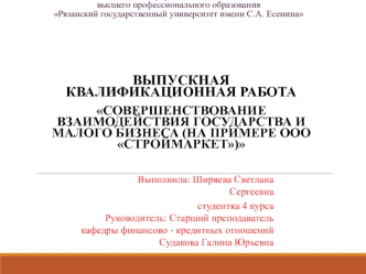 Совершенствование взаимодействия государства и малого бизнеса. ООО СтройМаркет