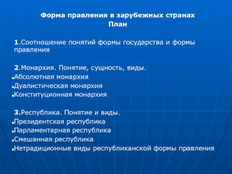 Форма правления в зарубежных странах