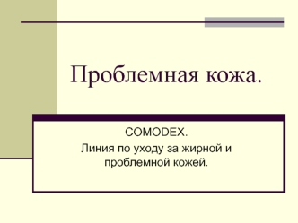 Проблемная кожа. COMODEX. Линия по уходу за жирной и проблемной кожей