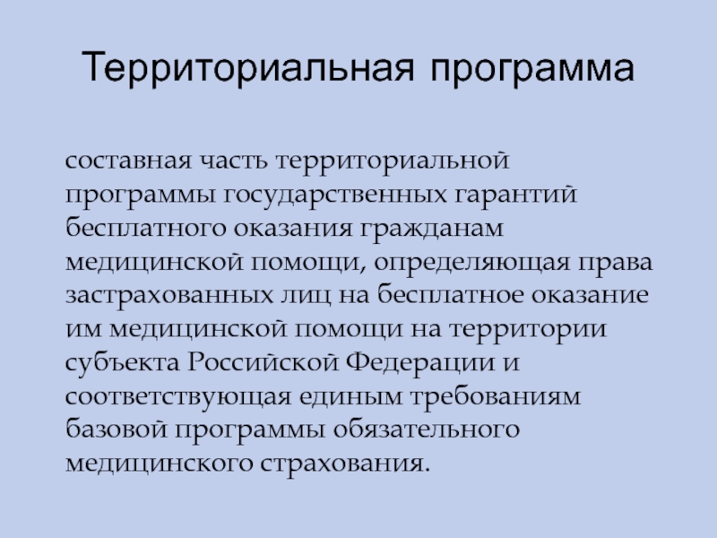 Программа государственных гарантий бесплатного оказания гражданам медицинской помощи презентация