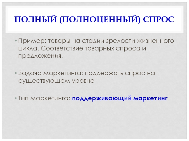 Товарный спрос. Полноценный спрос в маркетинге. Полноценный спрос примеры. Полный спрос примеры. Полноценный вид спроса пример.