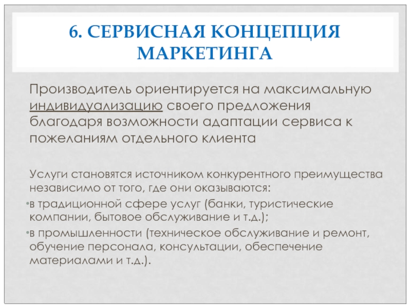 Благодаря возможности. Сервисная концепция маркетинга. Сервисная концепция маркетинга примеры. Концепция маркетинга ориентируется на. Маркетинговая концепция гостиницы.