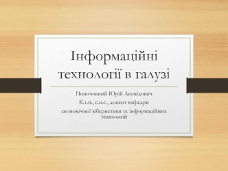 Інформатика як наука. Поняття про інформаційні системи та технології. Апаратне та програмне забезпечення ПК