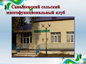 Савалеевский сельский многофункциональный клуб