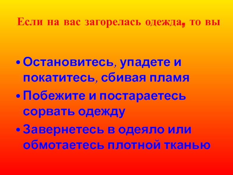 Как поступить если на вас загорелась одежда. Если загорелась одежда. Твои действия если на тебе загорелась одежда. Если на вас загорелась одежда то вы будете. Как вы поступите если на вас загорелась одежда.