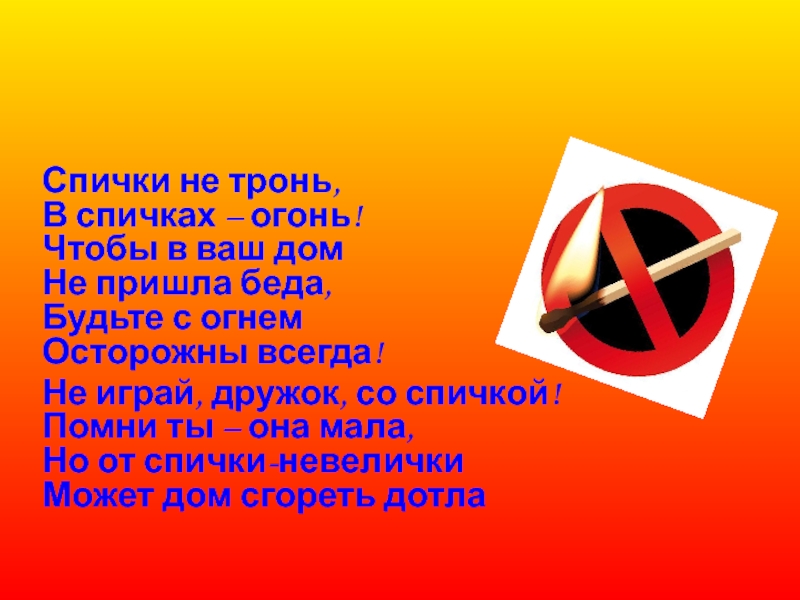 Спички не тронь. Не шути с огнем. Спички не тронь в спичках. Надпись спички не тронь в спичках огонь.