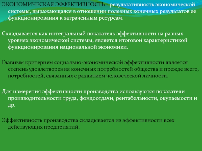 Конечные результаты производства. Система показателей экономической эффективности. Эффективность результативность в экономике. Экономическая результативность это. Затраченные ресурсы показатели эффективности труда.