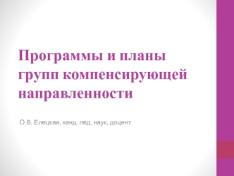 Программы и планы групп компенсирующей направленности