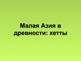 Малая Азия в древности: хетты