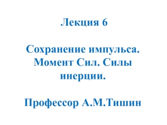 Сохранение импульса. Момент сил. Силы инерции. (Лекция 6)