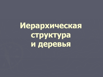 Иерархическая структура и деревья