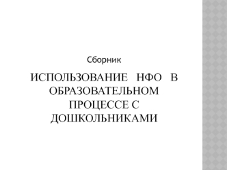 Электронный сборник. Использование НФО в образовательном процессе с дошкольниками