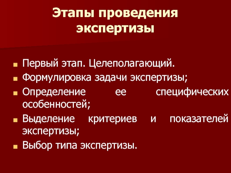 1 экспертиза. Специфические задачи экспертизы. Общие и специфические задачи экспертизы. Целеполагающий.