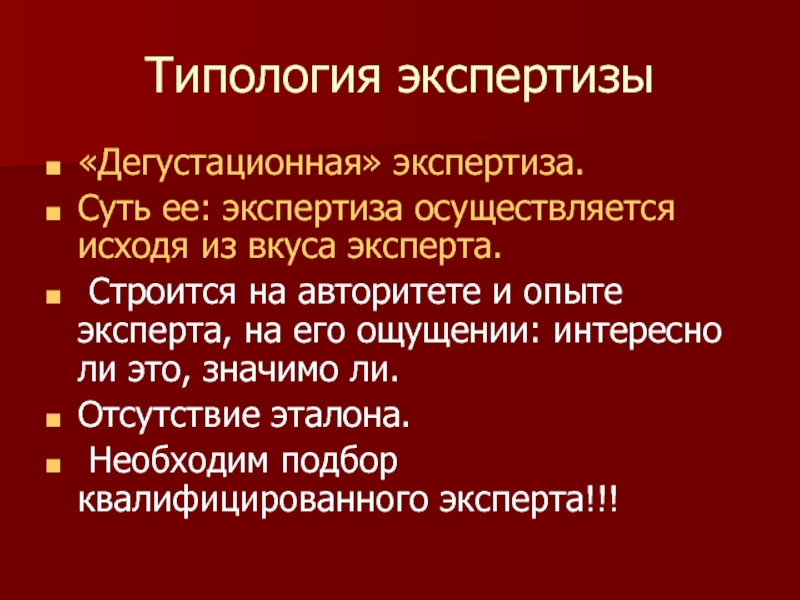 Суть экспертизы. Экспертиза в образовании презентация. Типология экспертиз образования презентация. Типология экспертизы (т.г. Новикова). Типология экспертизы в образовании схема.