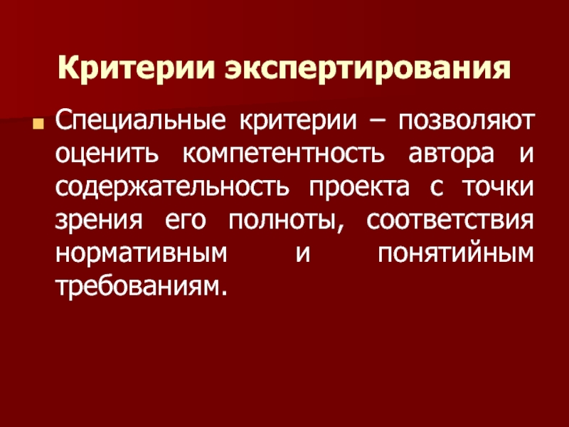 Особые критерии. Исходные положения теории экспертирования. Содержательность (полнота, однородность, соответствие форме) указа.