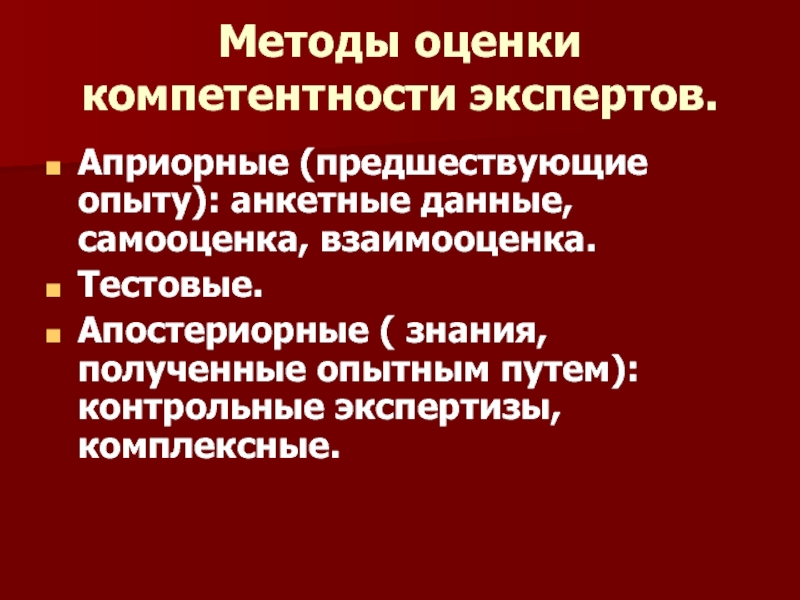 Оценка компетентности экспертов. Методы оценки компетенций. Способы и методы оценки компетентности.. Способы определения компетентности экспертов.