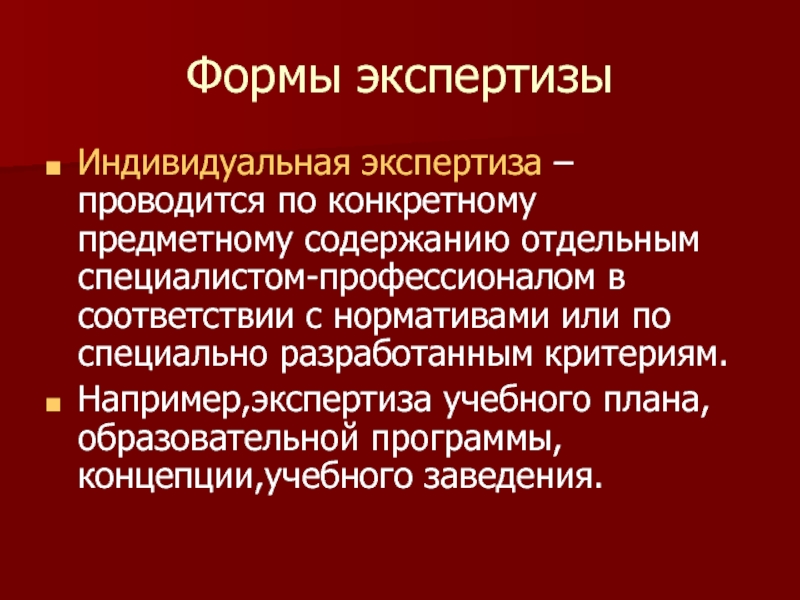 Конкретно предметное. Формы экспертизы. Формы экспертизы в образовании. Критерии экспертизы учебного плана. Индивидуальная экспертиза.