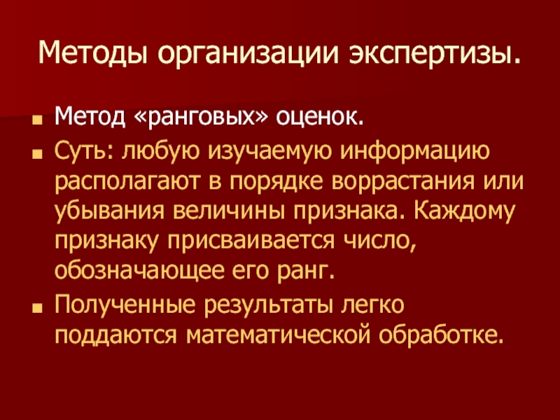 Методы экспертизы. Методы экспертизы в образовании. Метод ранговой оценки. Презентация метод ранговых оценок. Метод рангового порядка.