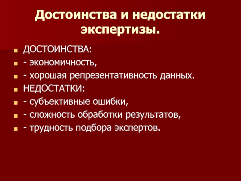 Преимущества экспертов. Экспертиза плюсы и минусы. Достоинства и недостатки субъективной школы. Преимущества и недостатки экспертной власти. Экспертизы закупки достоинства и недостатки.