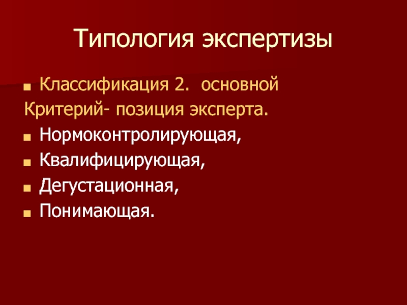 Содержание экспертизы. Позиция эксперта. Типология врача. Основные критерии типологии любви. Типологию конференций (основные критерии, виды конференций)..