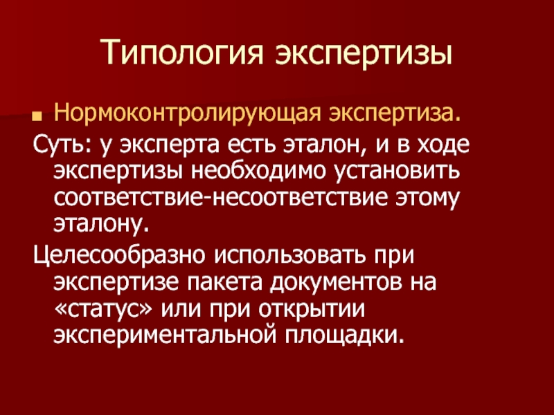 В ходе экспертизы. Типизация экспертизы. Типология экспертиз. Экспертиза в образовании презентация. Типология экспертов.