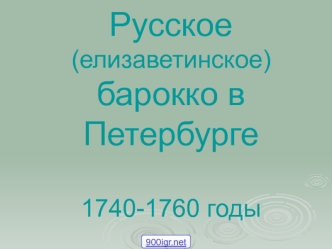 Русское (елизаветинское) барокко в Петербурге 1740-1760 годы