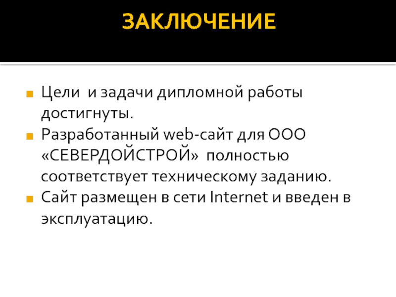 Полностью соответствует высокому. Цели и задачи дипломной работы. Цель вывод. Вывод о достижении цели. Вывод цели онлайн.