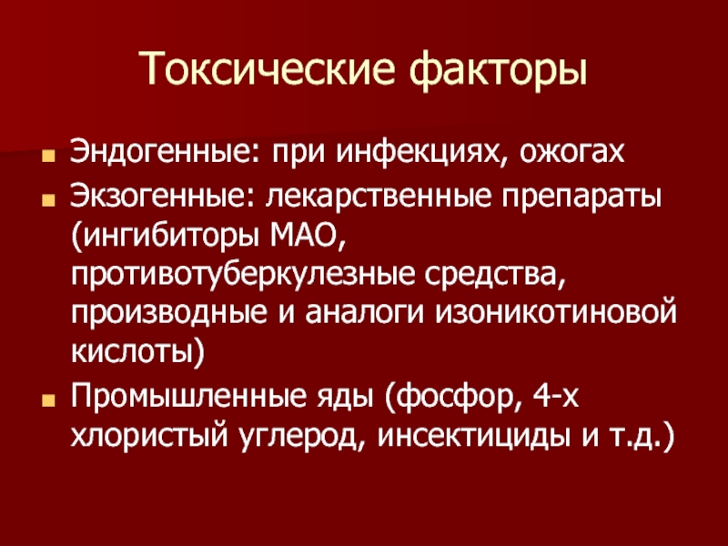 Препараты мао. Противотуберкулезные препараты производные изоникотиновой кислоты. Токсические факторы. Противотуберкулезное ингибитор Мао. Эндогенные яды.