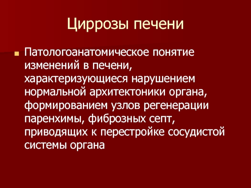 Патологоанатомический диагноз. Цирроз печени патологоанатомический диагноз. Патологоанатомический диагноз при циррозе печени. Структура диагноза цирроз печени. Перестройка архитектоники печени.