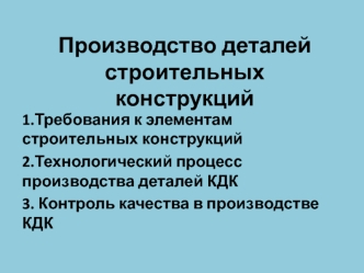 Производство деталей строительных конструкций