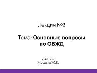 Основные вопросы по ОБЖД