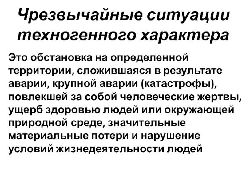 Нарушение условий жизнедеятельности. ЧС техногенного характера. Ущерб здоровья от техногенного ЧС. Как понять техногенного характера. Ситуации техногенного характера где виноват человек.