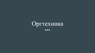 Оргтехника