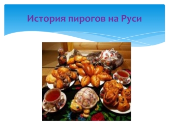 Русская кухня. История пирогов на Руси