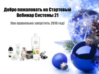 Стартовый вебинар системы 21